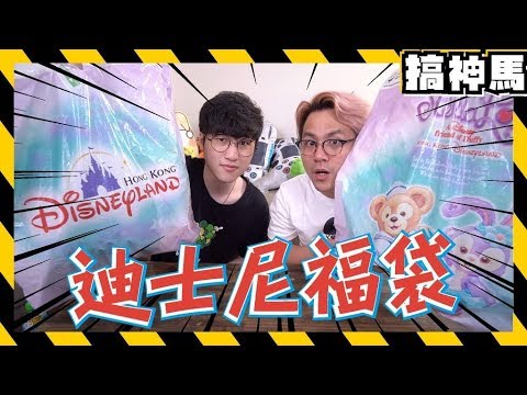【迪士尼福袋】最騙錢的福袋? 開出超好禮物!
